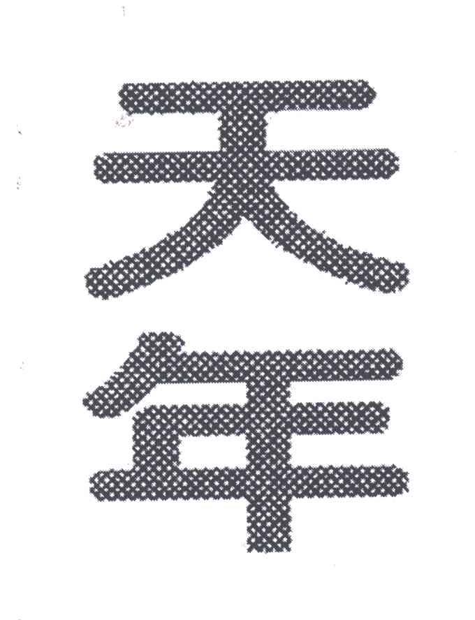 天年