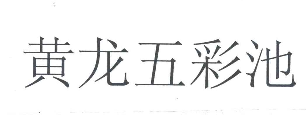 黄龙五彩池