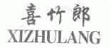喜竹郎