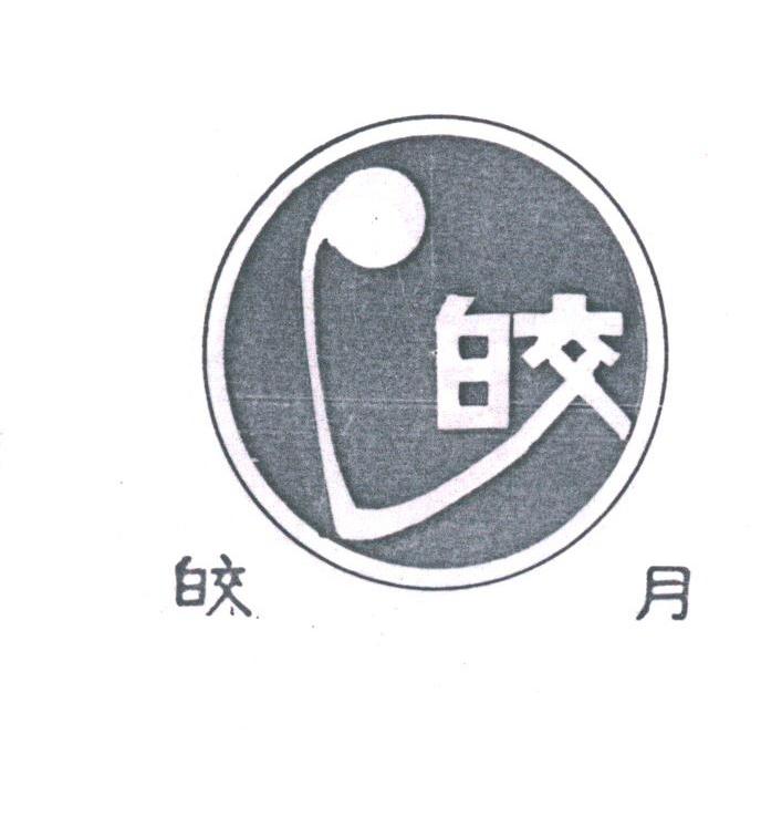 皎月;皎