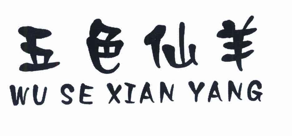 五色仙羊
