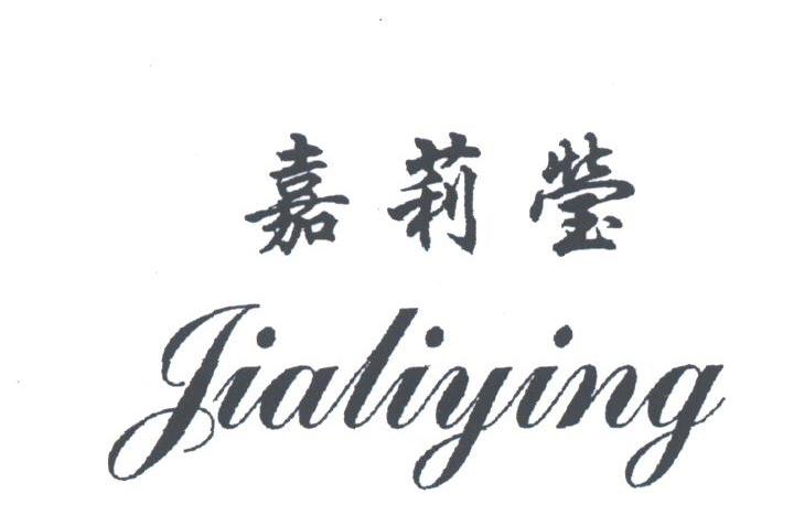 嘉莉莹