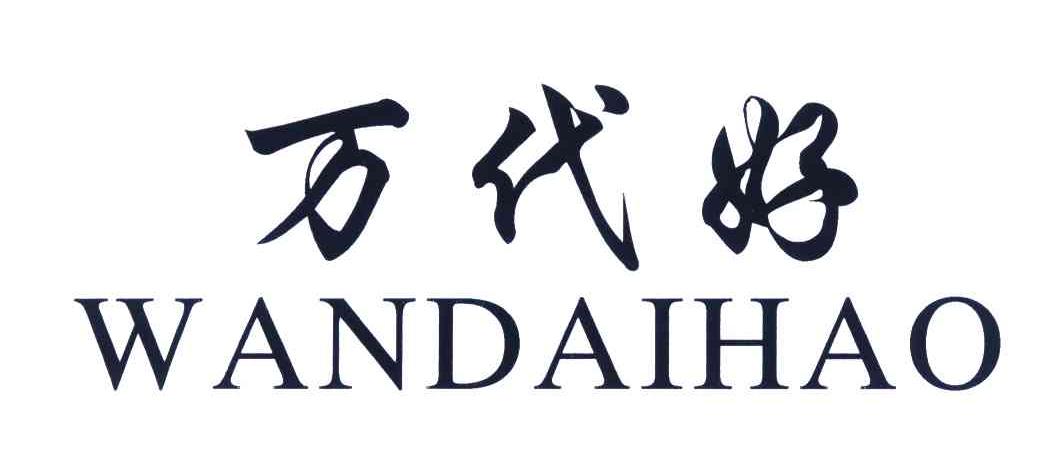 万代好
