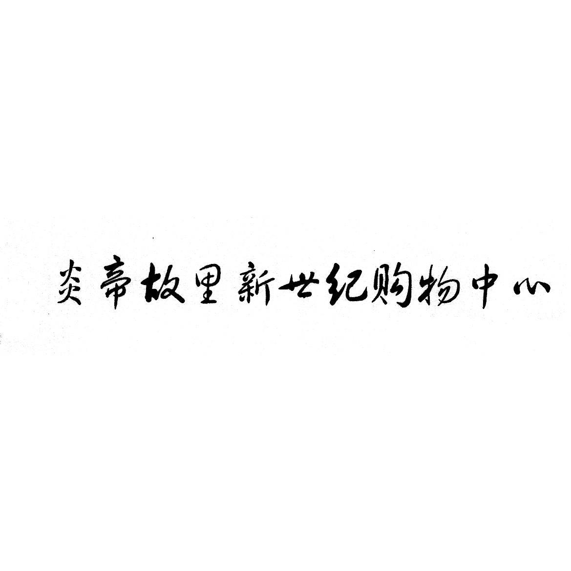 炎帝故里新世纪