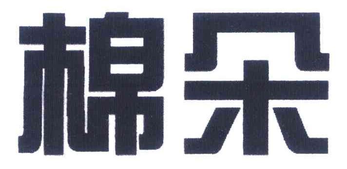 棉朵