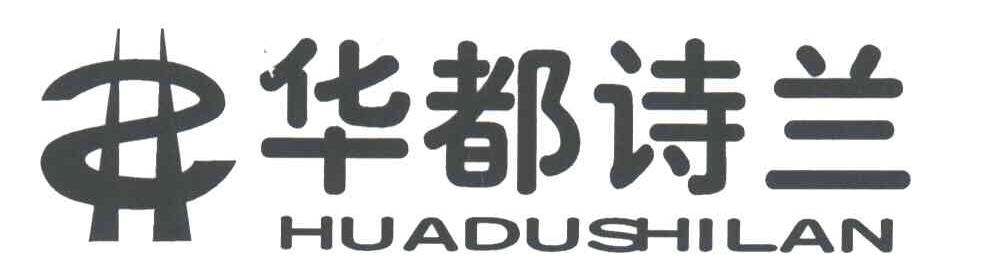 华都诗兰