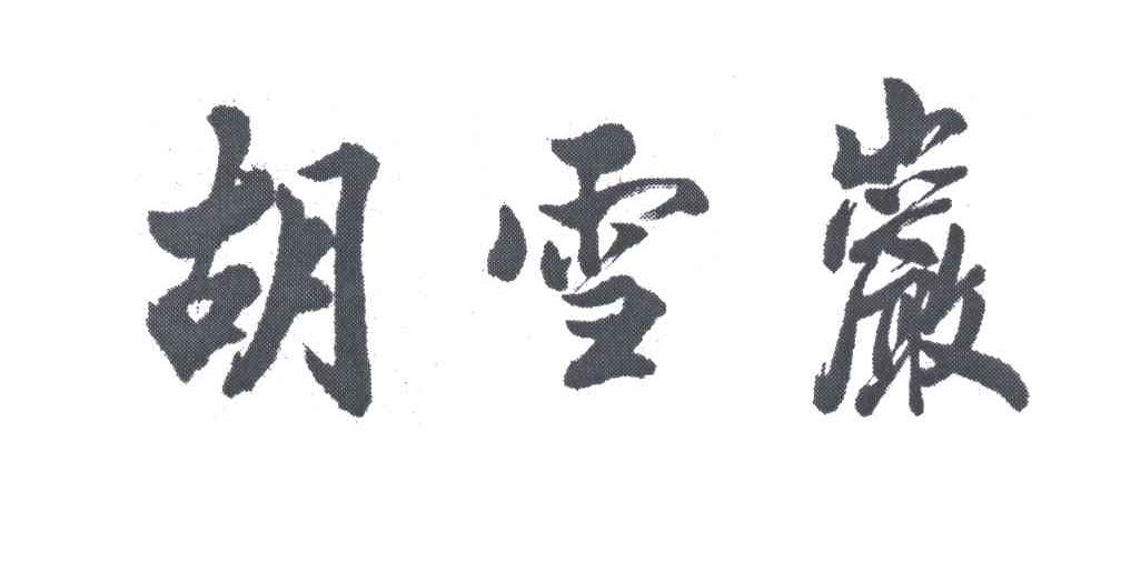 胡雪岩