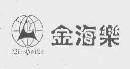 金海乐
