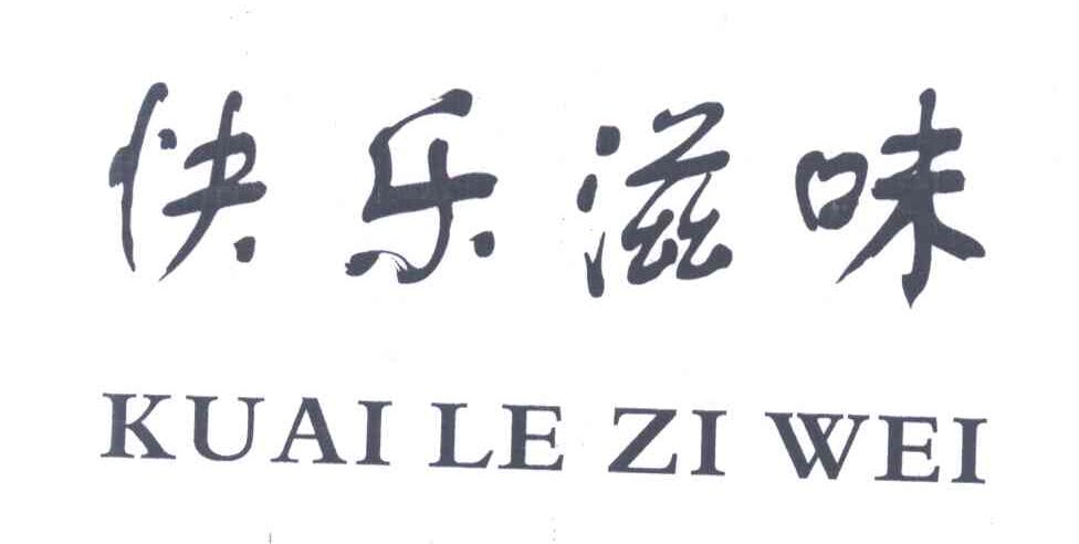 快乐滋味