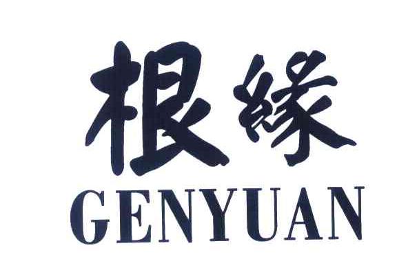根缘