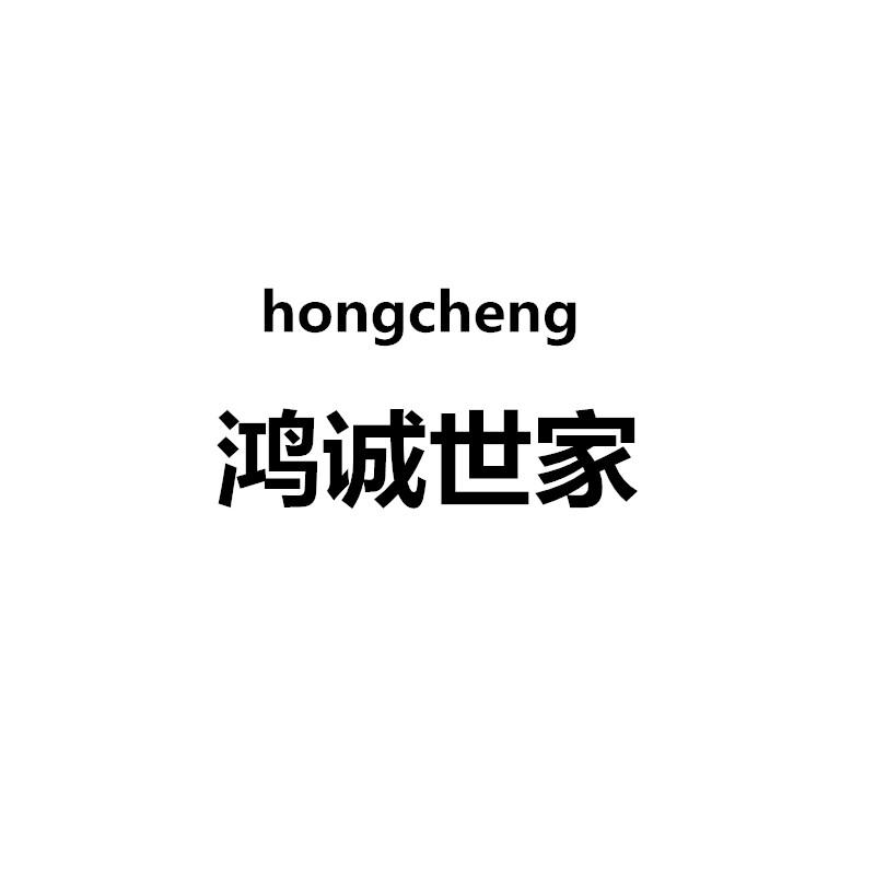 鸿诚世家 HONG CHENG