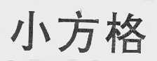 小方格