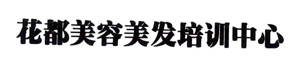 花都美容美发培训中心