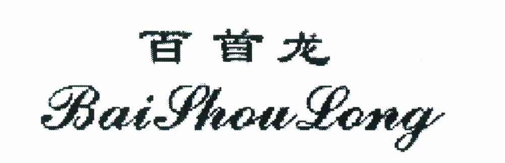 百首龙