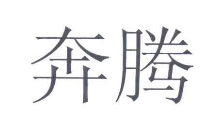 奔腾