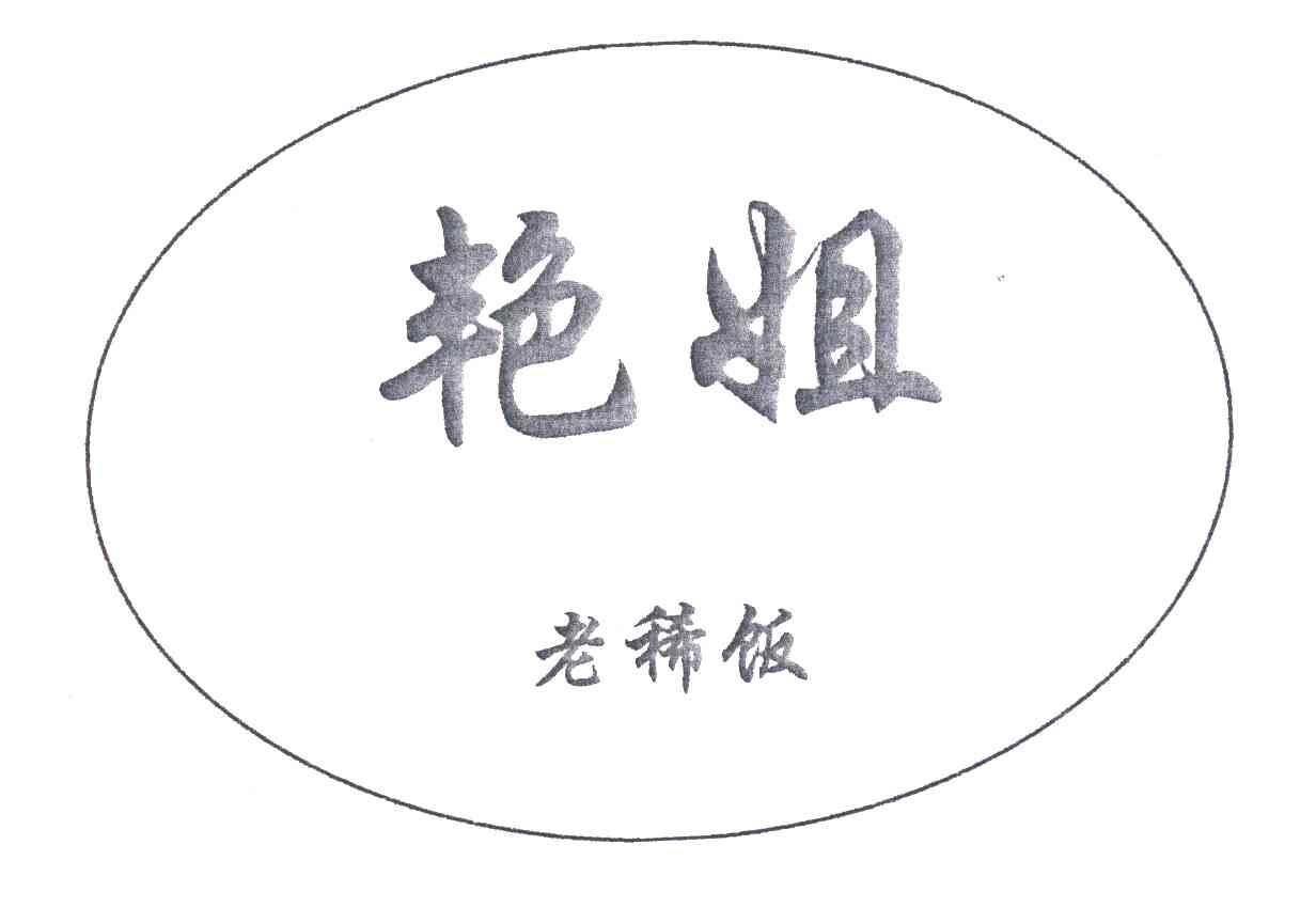 艳姐；老稀饭