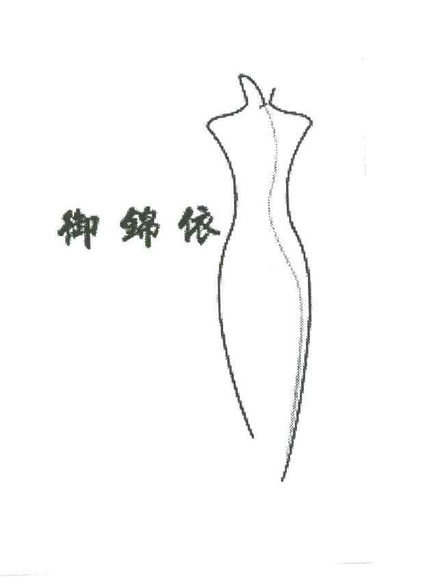 御锦依及图形