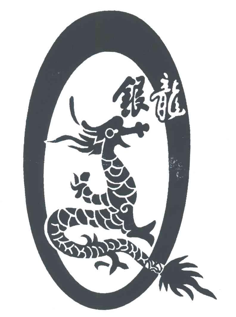 银龙