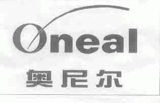 奥尼尔;ONEAL