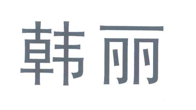韩丽