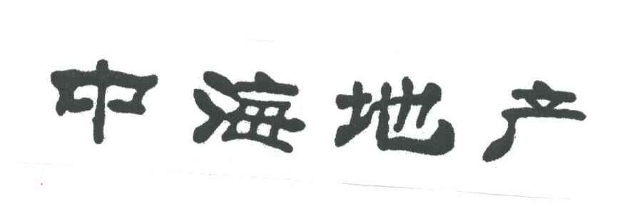 中海地产