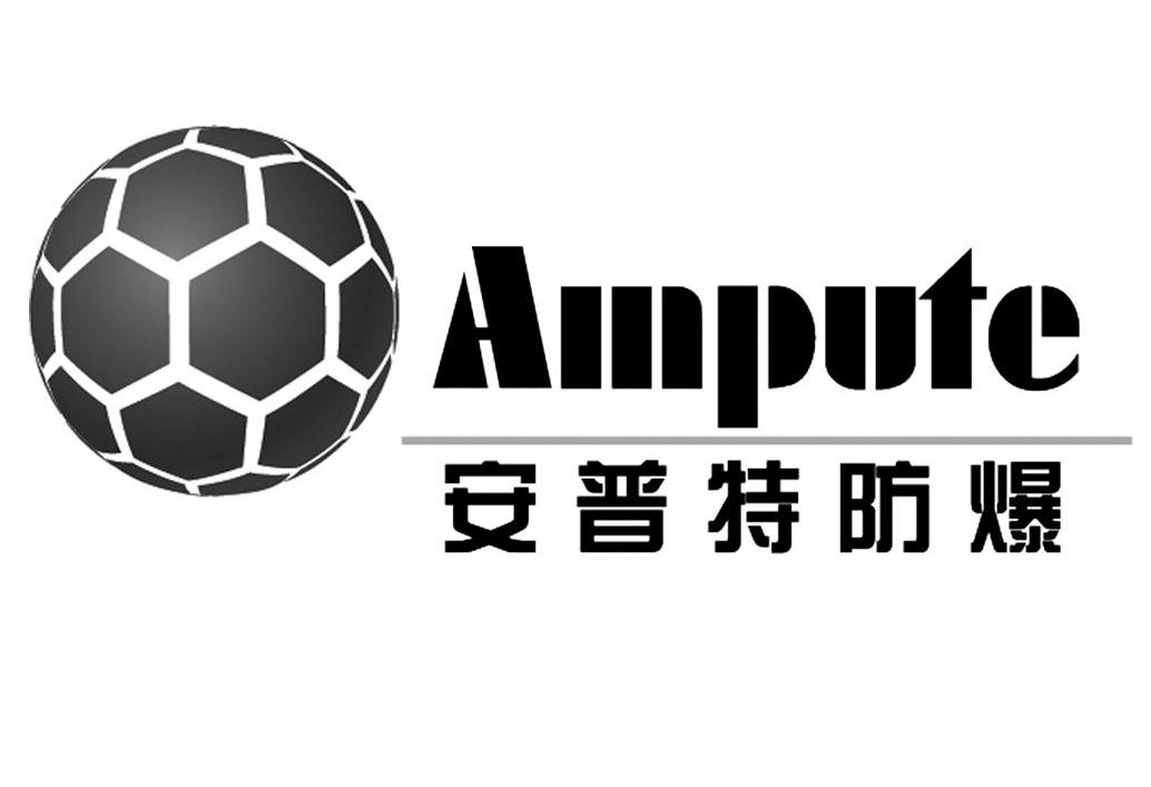 安普特防爆 AMPUTE