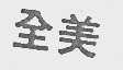 全美