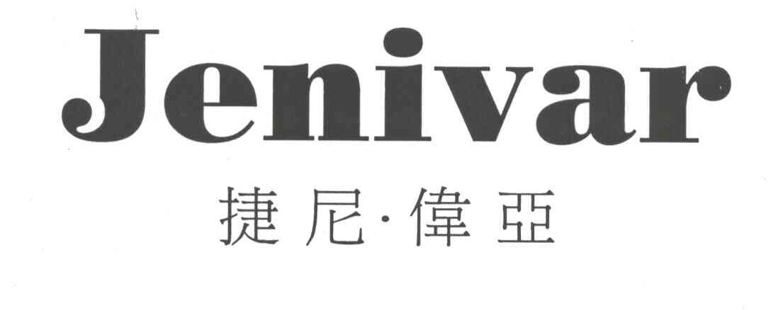 捷尼伟亚;JENIVAR