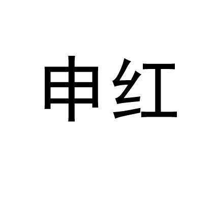 申红