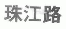 珠江路