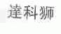 达科狮