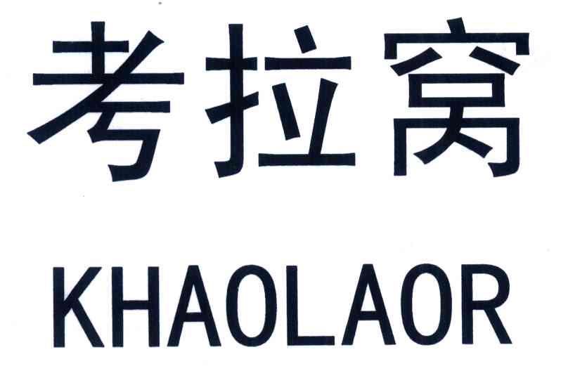 考拉窝;KHAOLAOR