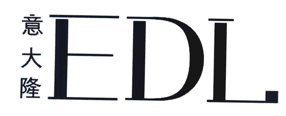 意大隆 EDL