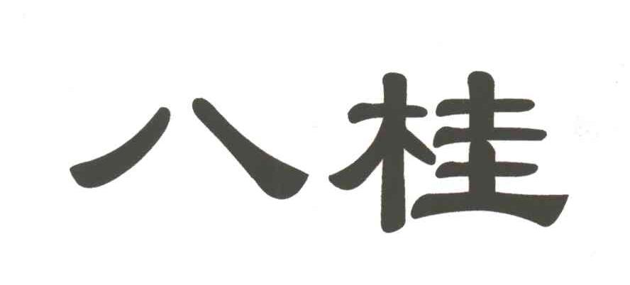 八桂