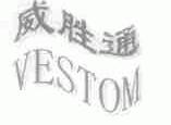威胜通;VESTOM