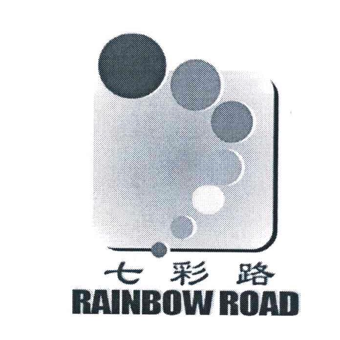 七彩路 RAINBOW ROAD