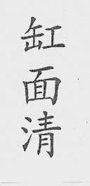 缸面清