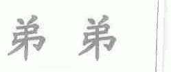 弟弟
