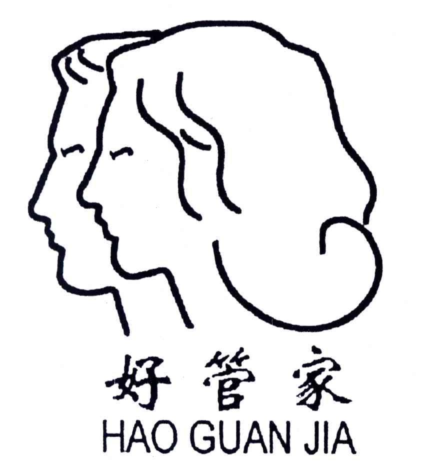 好管家