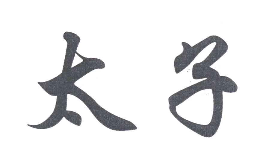 太子