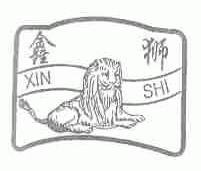 鑫狮
