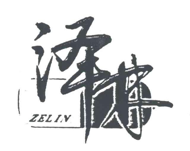 泽井