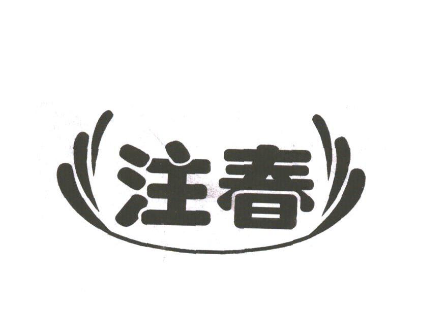 注春