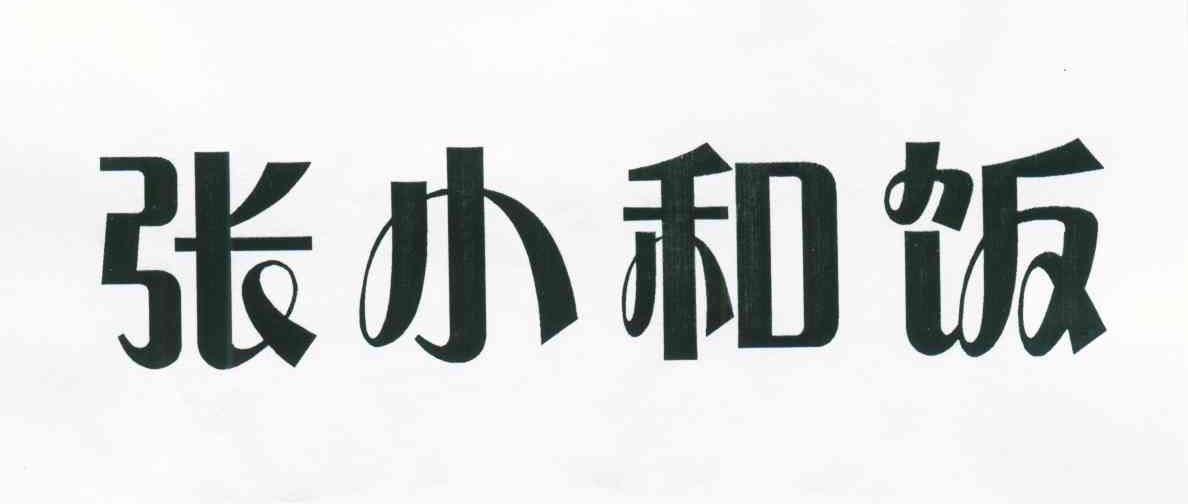 张小和饭
