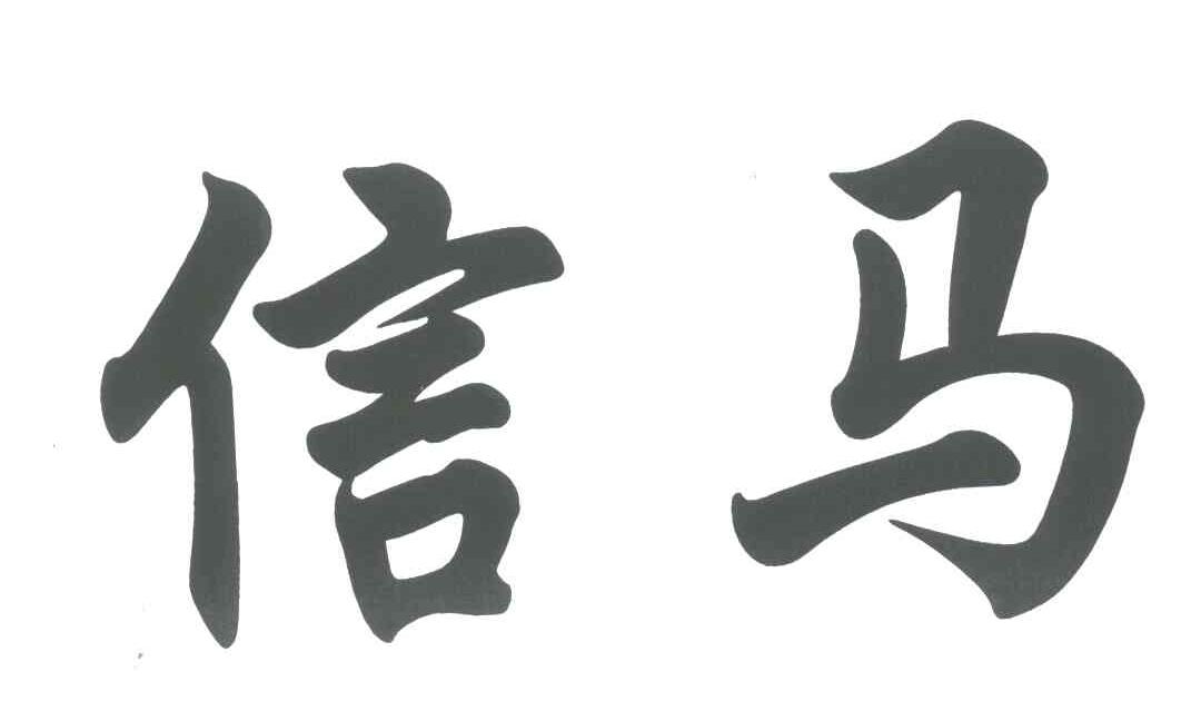 信马