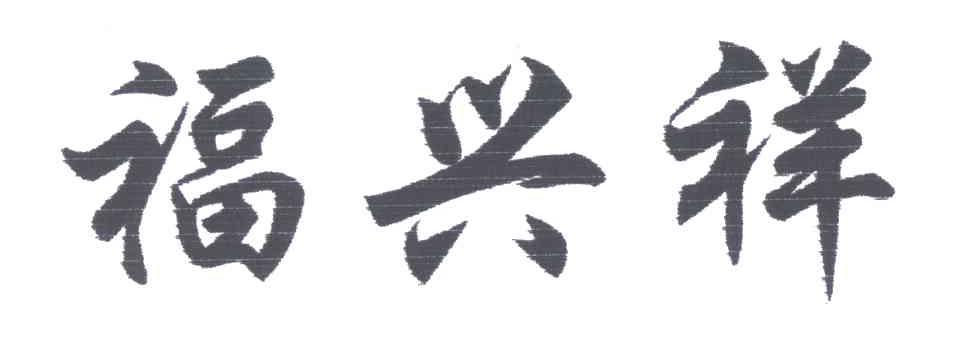 福兴祥