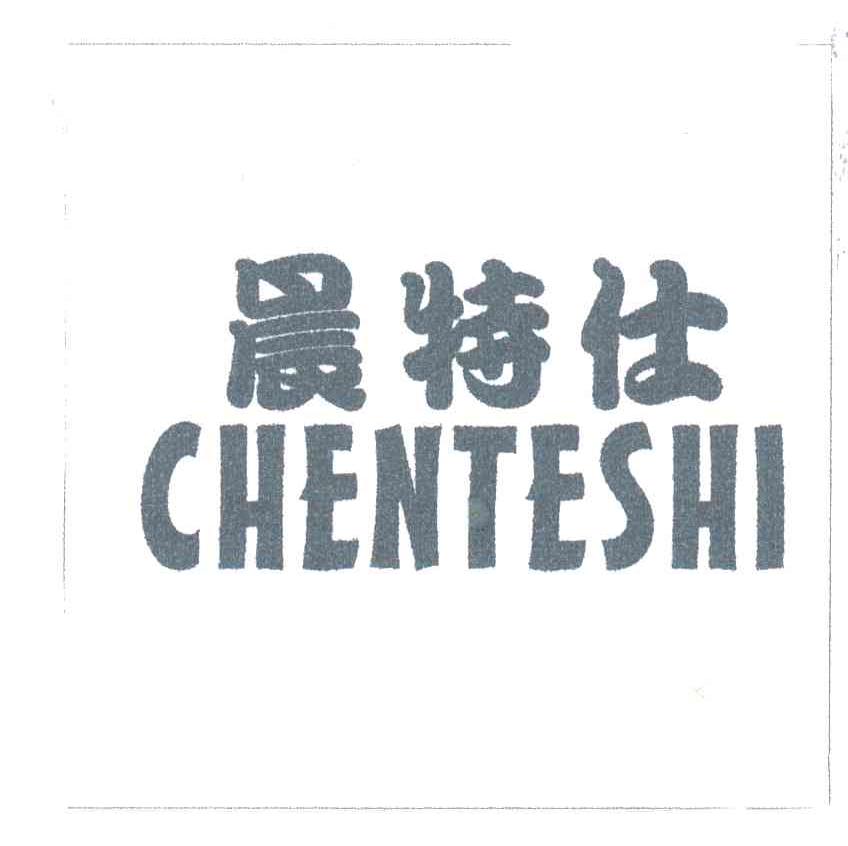 晨特仕