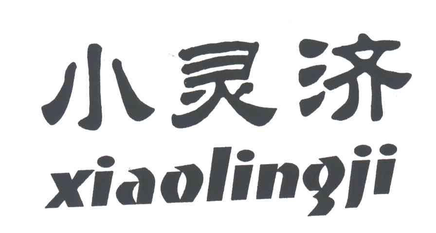 小灵济