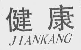 健康