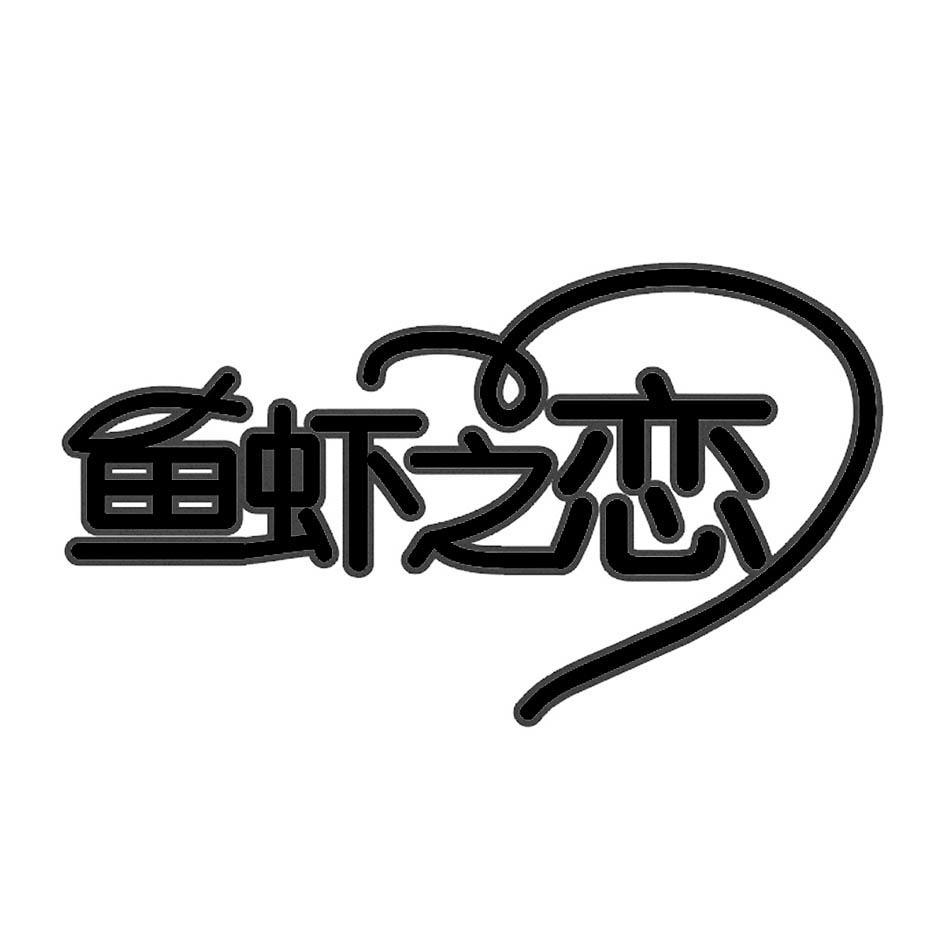 鱼虾之恋